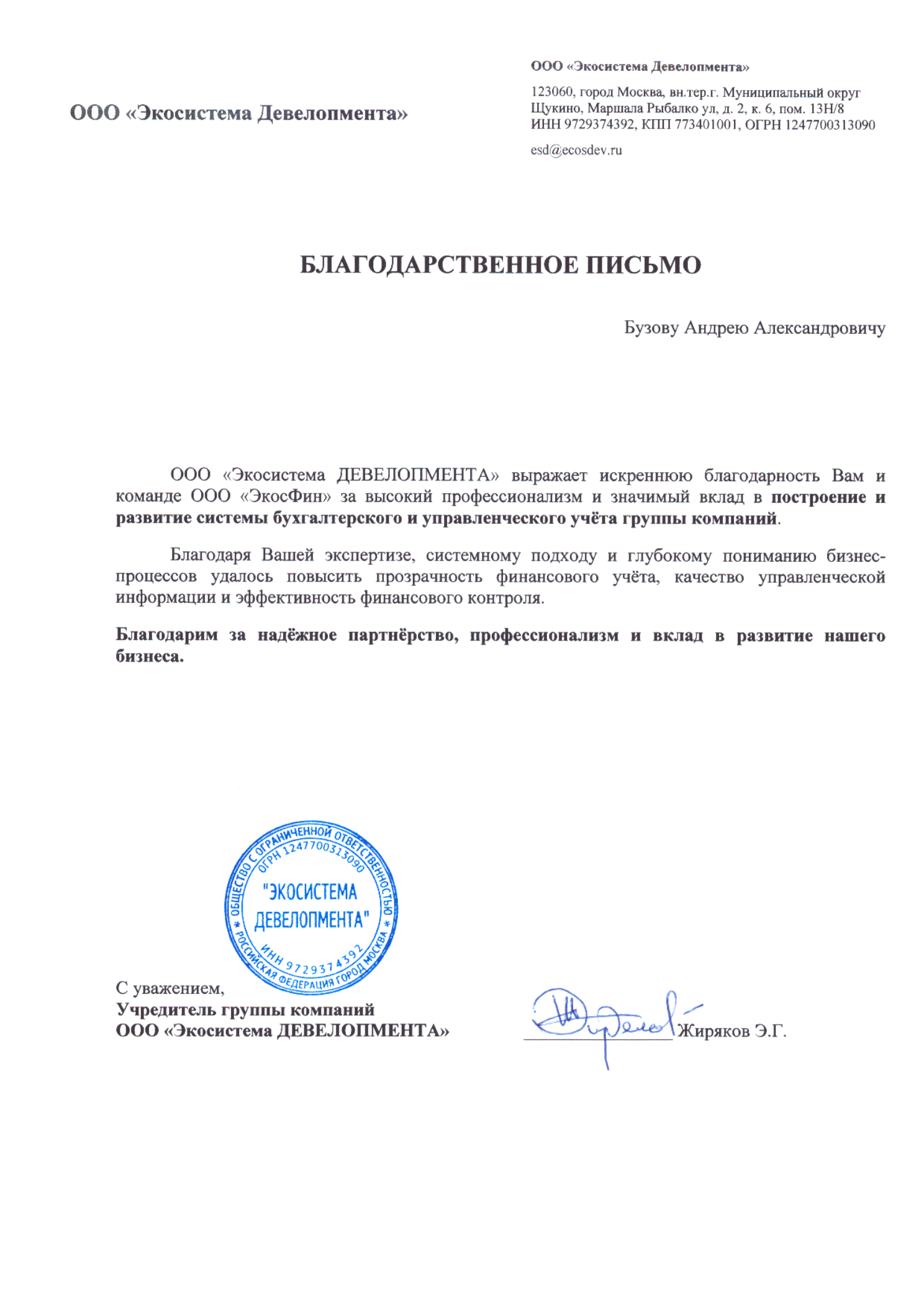 Благодарственное письмо — Экосистема Девелопмента